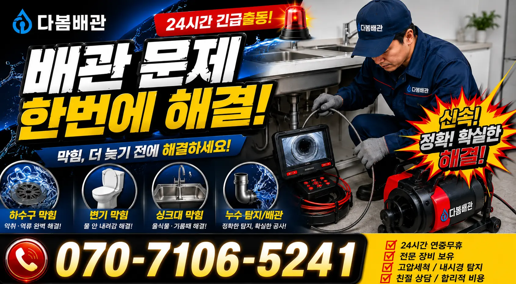 경기 파주시 조리읍 뇌조로 싱크대배관교체 24시간 긴급출동 상담 안내